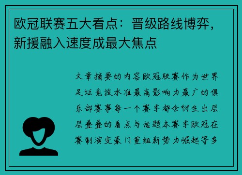 欧冠联赛五大看点:晋级路线博弈,新援融入速度成最大焦点