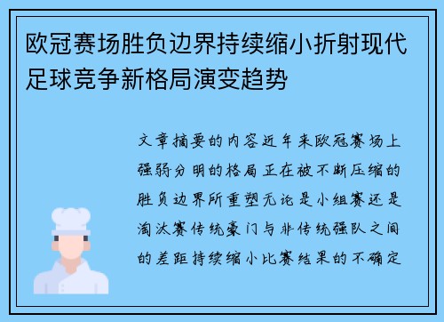 欧冠赛场胜负边界持续缩小折射现代足球竞争新格局演变趋势
