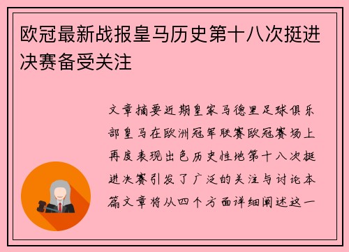 欧冠最新战报皇马历史第十八次挺进决赛备受关注