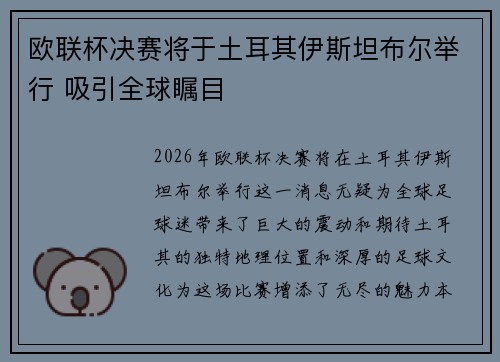 欧联杯决赛将于土耳其伊斯坦布尔举行 吸引全球瞩目