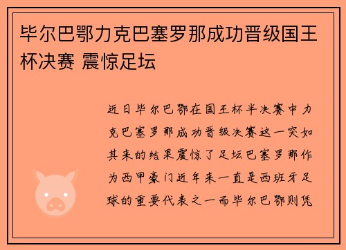 毕尔巴鄂力克巴塞罗那成功晋级国王杯决赛 震惊足坛