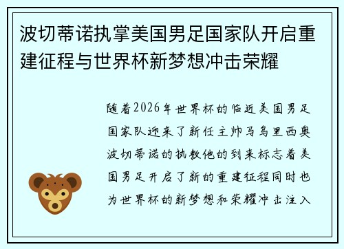 波切蒂诺执掌美国男足国家队开启重建征程与世界杯新梦想冲击荣耀