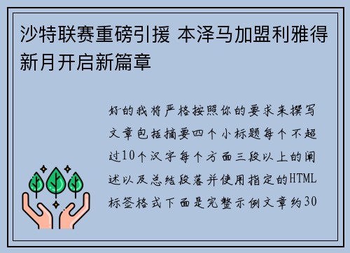 沙特联赛重磅引援 本泽马加盟利雅得新月开启新篇章