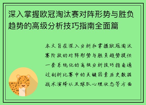 深入掌握欧冠淘汰赛对阵形势与胜负趋势的高级分析技巧指南全面篇