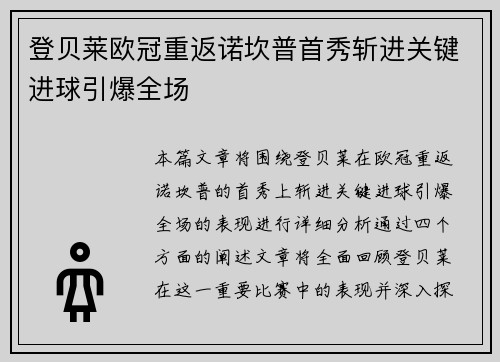 登贝莱欧冠重返诺坎普首秀斩进关键进球引爆全场