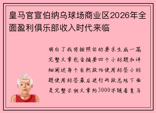 皇马官宣伯纳乌球场商业区2026年全面盈利俱乐部收入时代来临