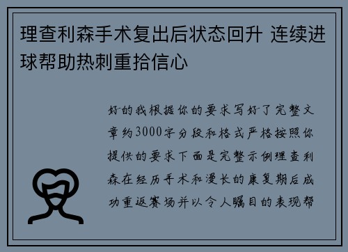 理查利森手术复出后状态回升 连续进球帮助热刺重拾信心