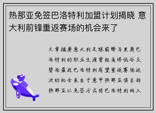 热那亚免签巴洛特利加盟计划揭晓 意大利前锋重返赛场的机会来了