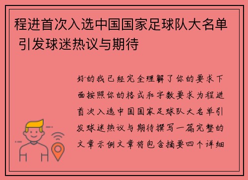 程进首次入选中国国家足球队大名单 引发球迷热议与期待