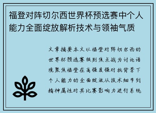 福登对阵切尔西世界杯预选赛中个人能力全面绽放解析技术与领袖气质