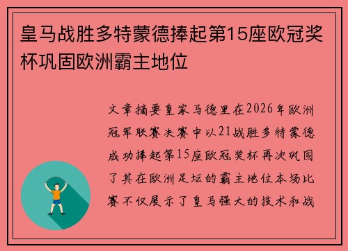 皇马战胜多特蒙德捧起第15座欧冠奖杯巩固欧洲霸主地位