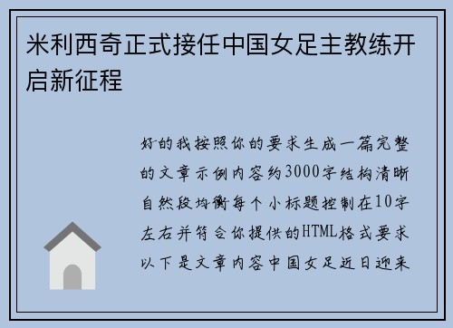 米利西奇正式接任中国女足主教练开启新征程
