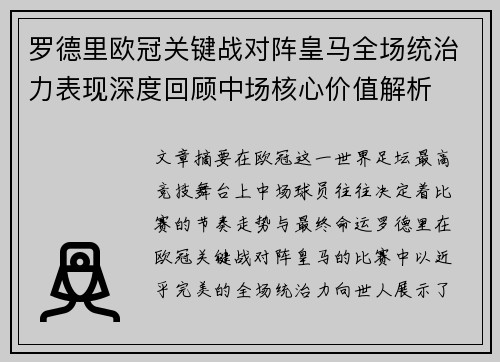罗德里欧冠关键战对阵皇马全场统治力表现深度回顾中场核心价值解析