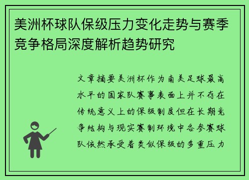 美洲杯球队保级压力变化走势与赛季竞争格局深度解析趋势研究
