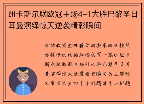 纽卡斯尔联欧冠主场4-1大胜巴黎圣日耳曼演绎惊天逆袭精彩瞬间