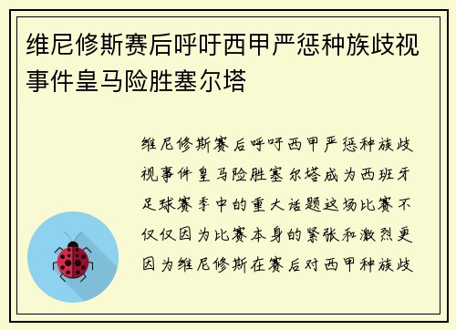 维尼修斯赛后呼吁西甲严惩种族歧视事件皇马险胜塞尔塔