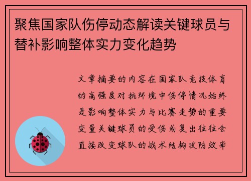 聚焦国家队伤停动态解读关键球员与替补影响整体实力变化趋势