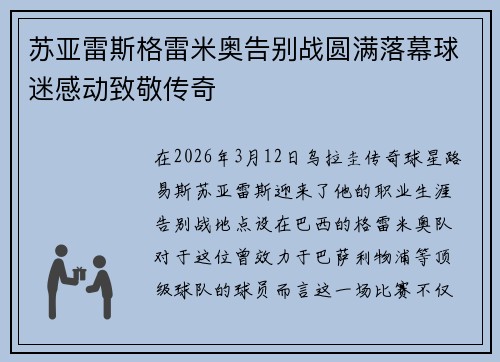 苏亚雷斯格雷米奥告别战圆满落幕球迷感动致敬传奇