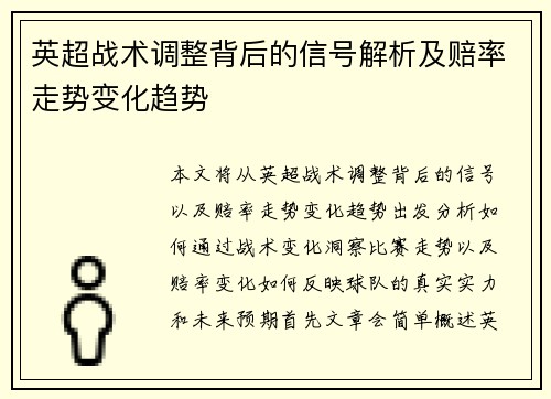 英超战术调整背后的信号解析及赔率走势变化趋势