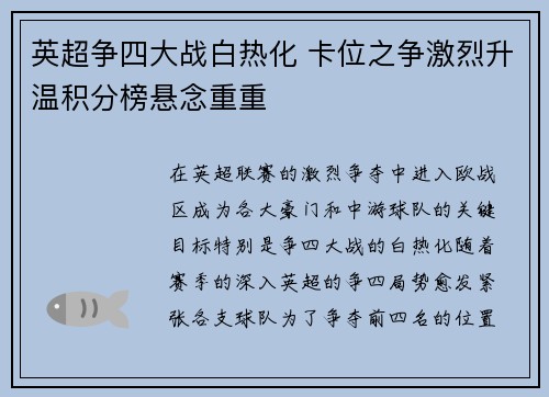 英超争四大战白热化 卡位之争激烈升温积分榜悬念重重 英超争四大战白热化 卡位之争激烈升温积分榜悬念重重
