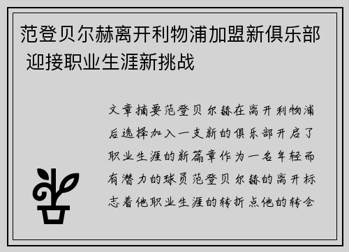 范登贝尔赫离开利物浦加盟新俱乐部 迎接职业生涯新挑战