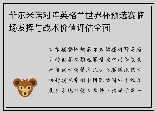 菲尔米诺对阵英格兰世界杯预选赛临场发挥与战术价值评估全面
