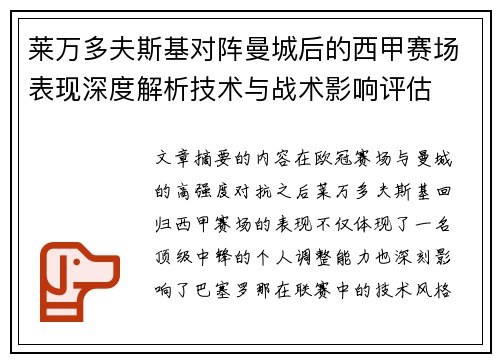 莱万多夫斯基对阵曼城后的西甲赛场表现深度解析技术与战术影响评估