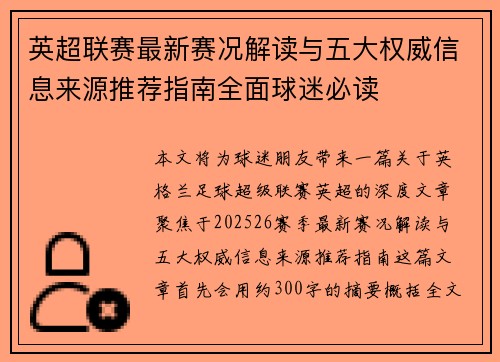英超联赛最新赛况解读与五大权威信息来源推荐指南全面球迷必读