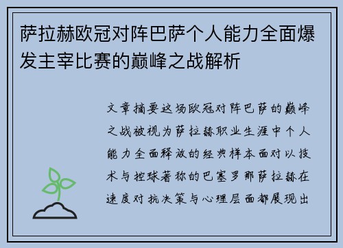 萨拉赫欧冠对阵巴萨个人能力全面爆发主宰比赛的巅峰之战解析
