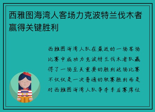 西雅图海湾人客场力克波特兰伐木者赢得关键胜利