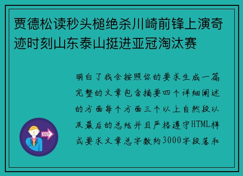 贾德松读秒头槌绝杀川崎前锋上演奇迹时刻山东泰山挺进亚冠淘汰赛
