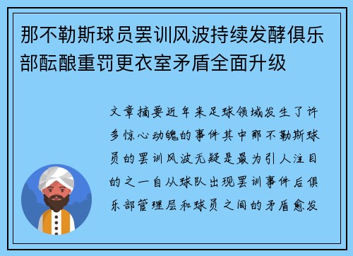 那不勒斯球员罢训风波持续发酵俱乐部酝酿重罚更衣室矛盾全面升级