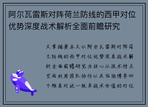 阿尔瓦雷斯对阵荷兰防线的西甲对位优势深度战术解析全面前瞻研究