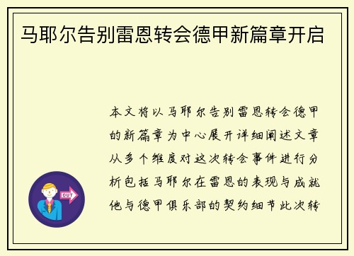 马耶尔告别雷恩转会德甲新篇章开启 