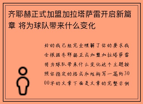 齐耶赫正式加盟加拉塔萨雷开启新篇章 将为球队带来什么变化