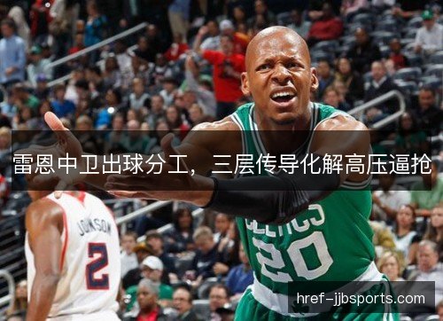 雷恩中卫出球分工，三层传导化解高压逼抢