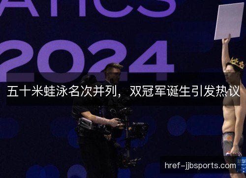 五十米蛙泳名次并列，双冠军诞生引发热议