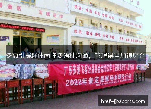 冬窗引援群体面临多语种沟通,管理得当加速磨合 冬窗引援群体面临多语种沟通,管理得当加速磨合
