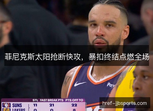 菲尼克斯太阳抢断快攻，暴扣终结点燃全场