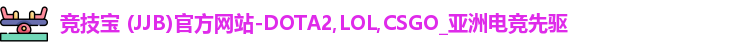 竞技宝 (JJB)官方网站-DOTA2,LOL,CSGO_亚洲电竞先驱